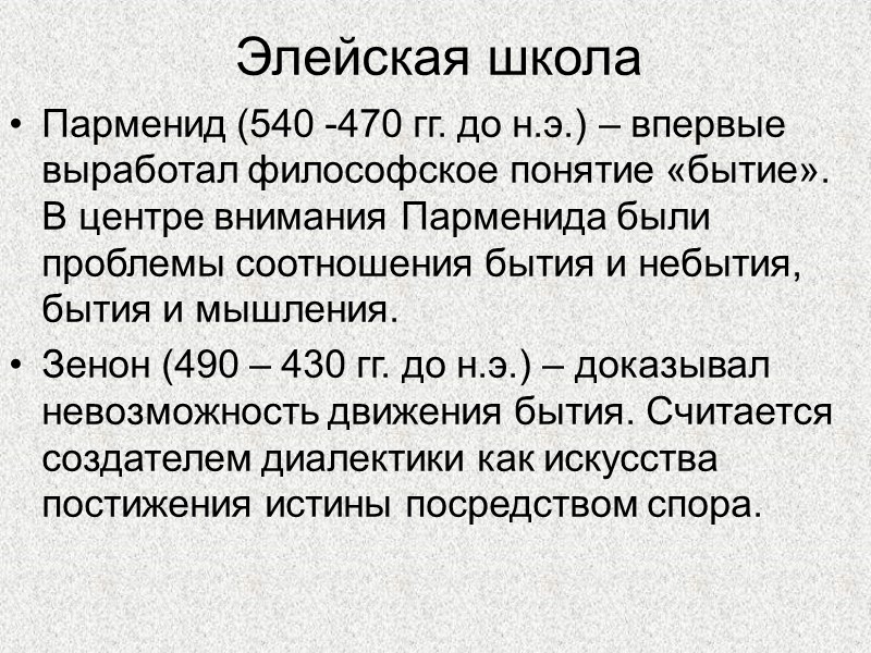 Элейская школа Парменид (540 -470 гг. до н.э.) – впервые выработал философское понятие «бытие».